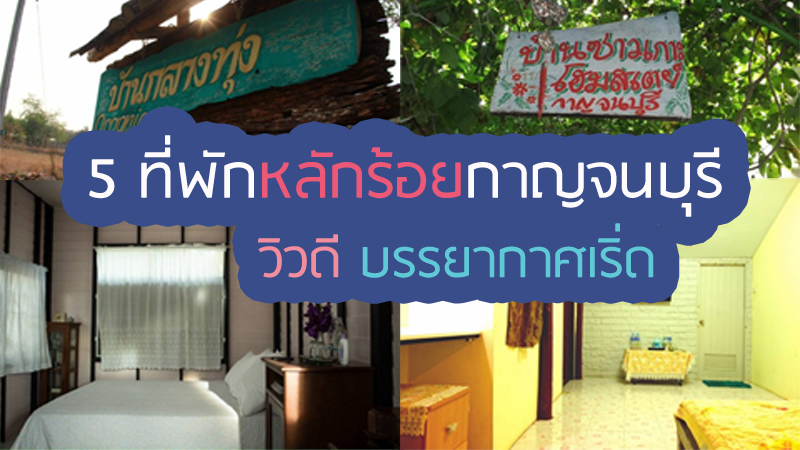 top 5+ ที่พักกาญจนบุรีราคาถูก ราคาหลักร้อย วิวสวย นอนสบาย