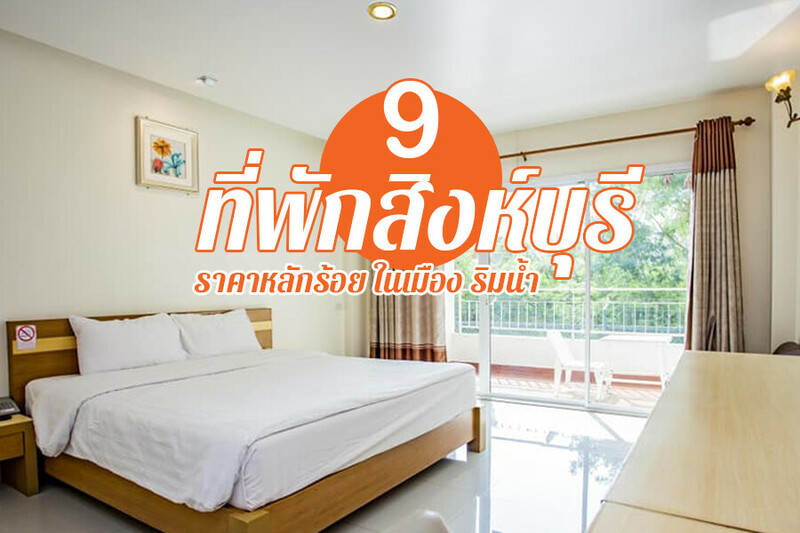 top 9+ ที่พักสิงห์บุรี 2567 เปิดใหม่ ริมน้ำ ธรรมชาติ มีสระว่ายน้ำ ราคาถูก