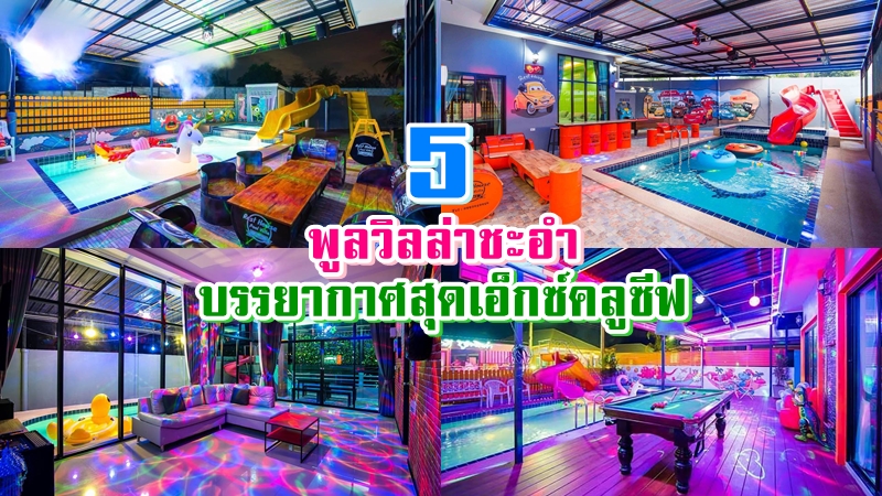 ชะอำ, เพชรบุรี, top 5+ พูลวิลล่าชะอำ 2567 บ้านเป็นหลังพร้อมสระว่ายน้ำ มีคาราโอเกะ ปิ้งย่างได้