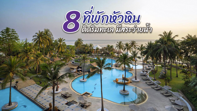 หัวหิน, top 8+ ที่พักหัวหิน 2567 ที่พักหัวหินติดริมทะเล มีสระว่ายน้ำ
