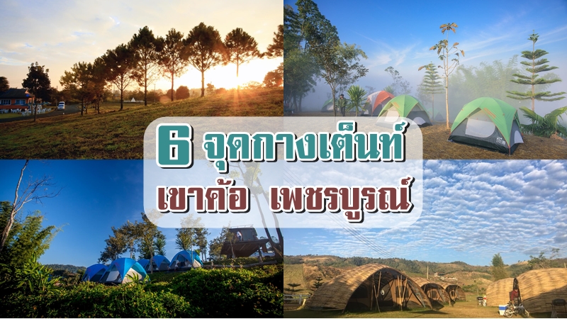 top 6+ จุดกางเต็นท์เขาค้อ 2567 เพชรบูรณ์ ชมวิวทะเลหมอกสวยๆ