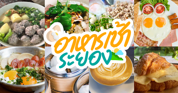 top 17+ ร้านอาหารเช้าระยอง มื้ออร่อยต้อนรับวันใหม่ เอาใจคนตื่นเช้า!!