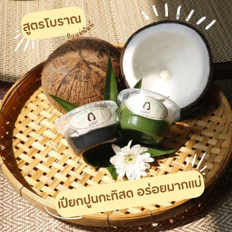 รวม 10 ร้านขนมเปียกปูนกะทิสด ขนมไทยสไตล์ร่วมสมัย หอม นุ่ม ละมุนลิ้นน่าลอง!!!