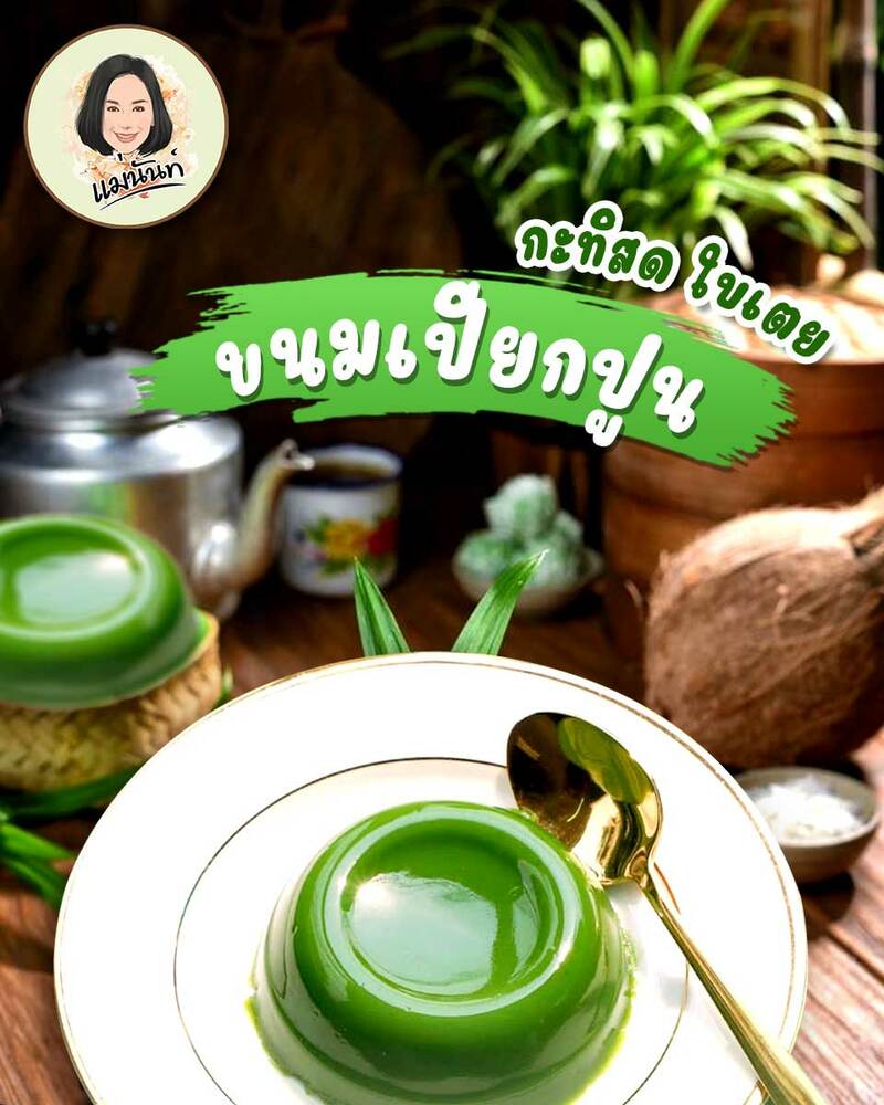 รวม 10 ร้านขนมเปียกปูนกะทิสด ขนมไทยสไตล์ร่วมสมัย หอม นุ่ม ละมุนลิ้นน่าลอง!!!