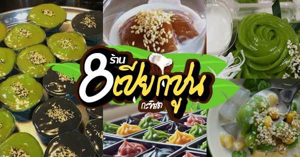 รวม 10 ร้านขนมเปียกปูนกะทิสด ขนมไทยสไตล์ร่วมสมัย หอม นุ่ม ละมุนลิ้นน่าลอง!!!