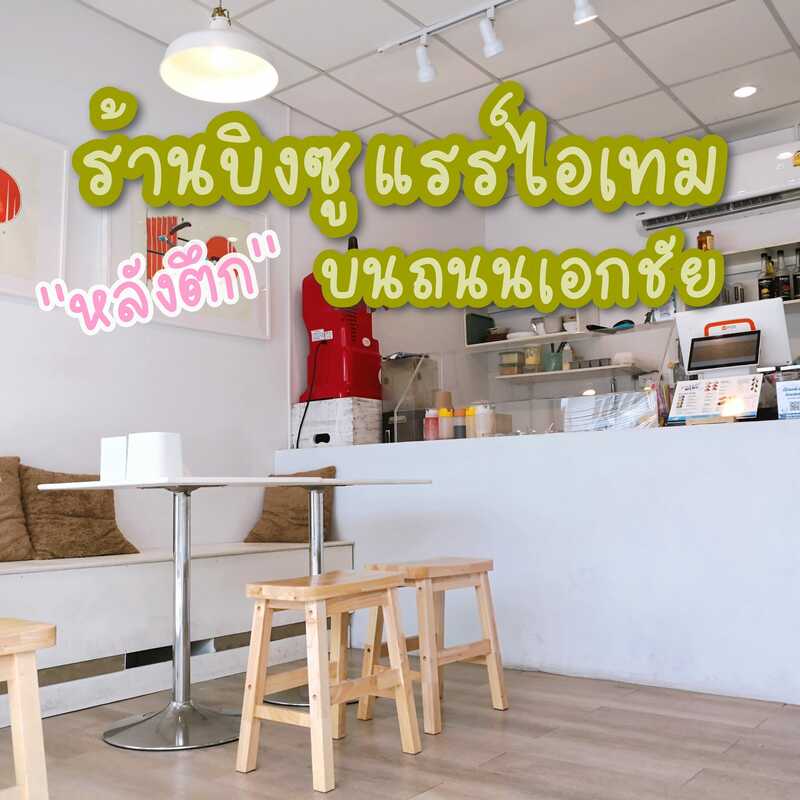 รวม 9 ร้านบิงซูหวานเย็นสไตล์เกาหลี๊เกาหลี