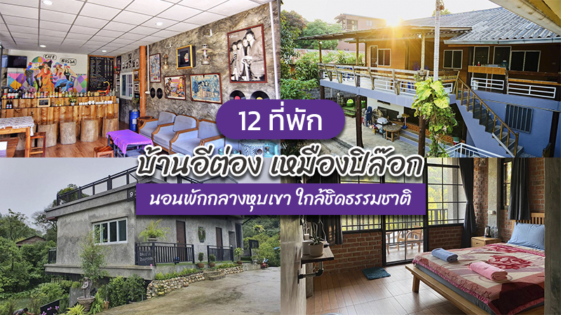 top 12+ ที่พักบ้านอีต่อง 2024 เหมืองปิล๊อก นอนพักกลางหุบเขา ใกล้ชิดธรรมชาติ