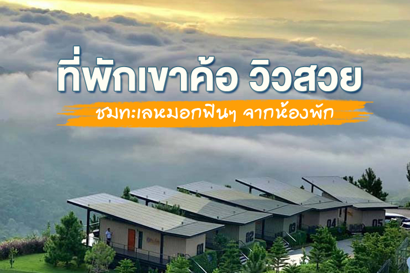 top 6+ ที่พักเขาค้อ วิวสวย ชมทะเลหมอกฟินๆ จากห้องพัก