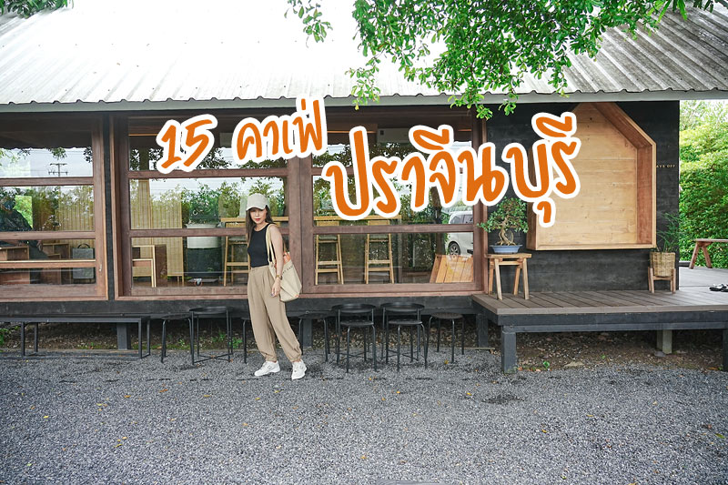 ร้านกาแฟปราจีนบุรี, คาเฟ่ปราจีนบุรี, เที่ยวปราจีนบุรี, ปราจีนบุรี, top 15+ คาเฟ่ ปราจีนบุรี หลบความวุ่นวาย ชาร์จแบตให้ร่างกาย