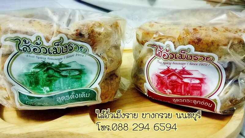 top 22+ ร้านไส้อั่วพร้อมส่งแบบเดลิเวอรี่ (delivery)
