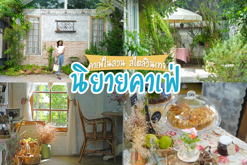 นิยายคาเฟ่, คาเฟ่ตลิ่งชัน, คาเฟ่ฝั่งธน, นิยายคาเฟ่ คาเฟ่ในสวน สไตล์วินเทจ