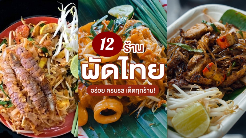 top 12+ ร้านผัดไทยกรุงเทพ 2567 ร้านผัดไทยโบราณ ผัดไทยกุ้งสด อร่อยจนหยุดไม่อยู่
