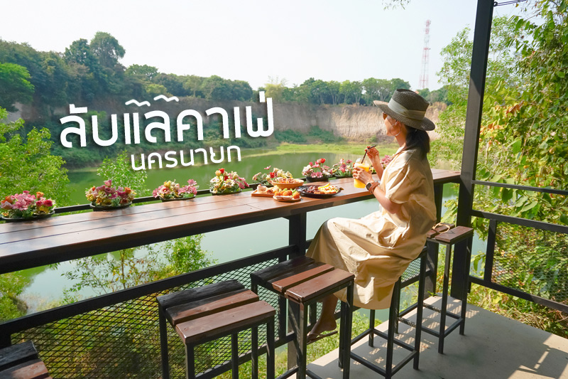 คาเฟ่นครนายก, ร้านอาหารนครนายก, ลับแลคาเฟ่ นครนายก, ลับแลคาเฟ่ นครนายก คาเฟ่ลับ วิวสุดปัง ฟีลแกรนด์แคนยอน