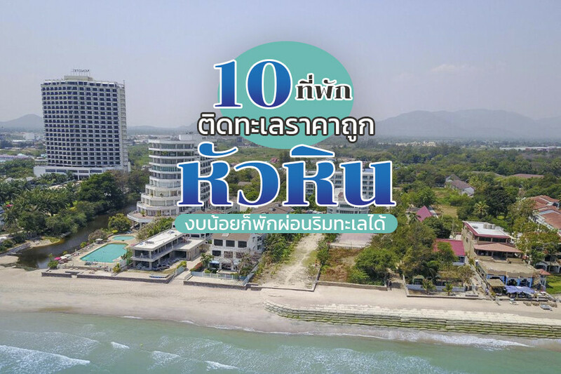 หัวหิน, top 10+ ที่พักหัวหินราคาถูก 2567 ที่พักเปิดใหม่ติดทะเล ราคาหลักร้อย มีสระว่ายน้ำ