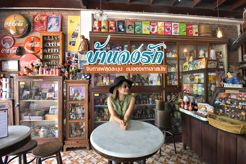 เที่ยวอุทัยธานี, บ้านจงรัก, ร้านกาแฟบ้านจงรัก, ร้านกาแฟอุทัยธานี, บ้านจงรัก อุทัยธานี