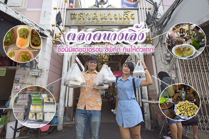 เที่ยวกรุงเทพ, ตลาดนางเลิ้ง, ของกินอร่อยตลาดนางเลิ้ง, กรุงเทพมหานคร, ตลาดนางเลิ้ง ชื่อนี้มีแต่ของอร่อย ชี้พิกัด กินให้ตัวแตก