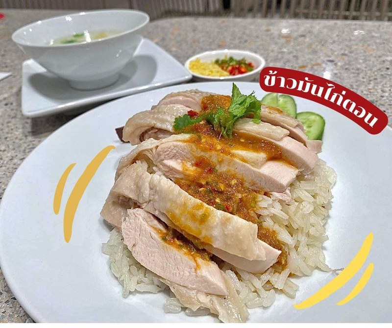 top 12+ ร้านข้าวมันไก่กรุงเทพ 2567 เจ้าดัง ร้านข้าวมันไก่ที่อร่อยที่สุด