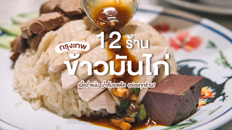 top 12+ ร้านข้าวมันไก่กรุงเทพ 2567 เจ้าดัง ร้านข้าวมันไก่ที่อร่อยที่สุด