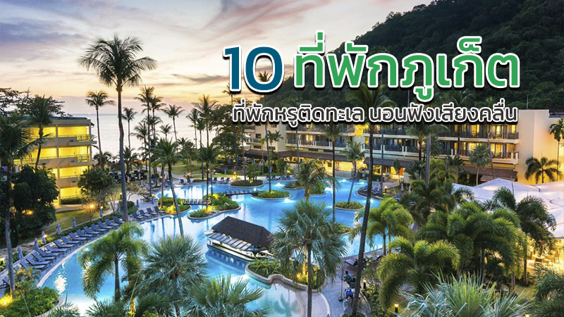 ภูเก็ต, top 10+ ที่พักภูเก็ต 2567 ที่พักหรูติดทะเล บรรยากาศสุดชิล ฟังเสียงคลื่น