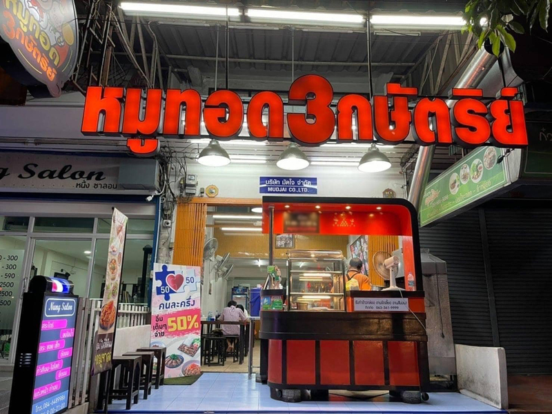 รวม 18 ร้านหมูทอด-ไก่ทอด delivery พร้อมส่งถึงบ้าน