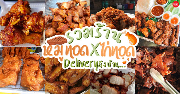 รวม 18 ร้านหมูทอด-ไก่ทอด delivery พร้อมส่งถึงบ้าน