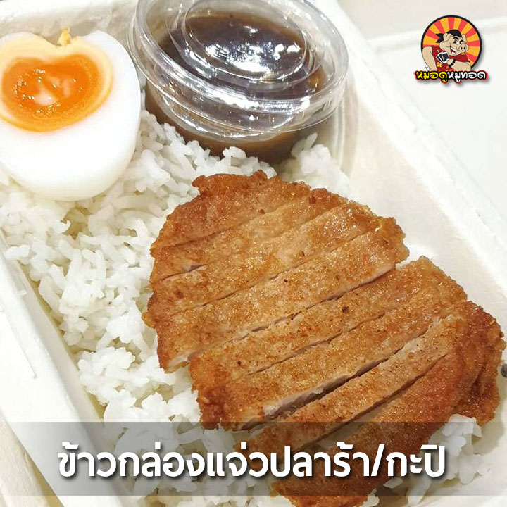 รวม 18 ร้านหมูทอด-ไก่ทอด delivery พร้อมส่งถึงบ้าน
