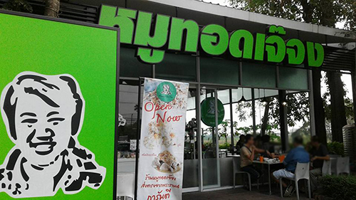 รวม 18 ร้านหมูทอด-ไก่ทอด delivery พร้อมส่งถึงบ้าน