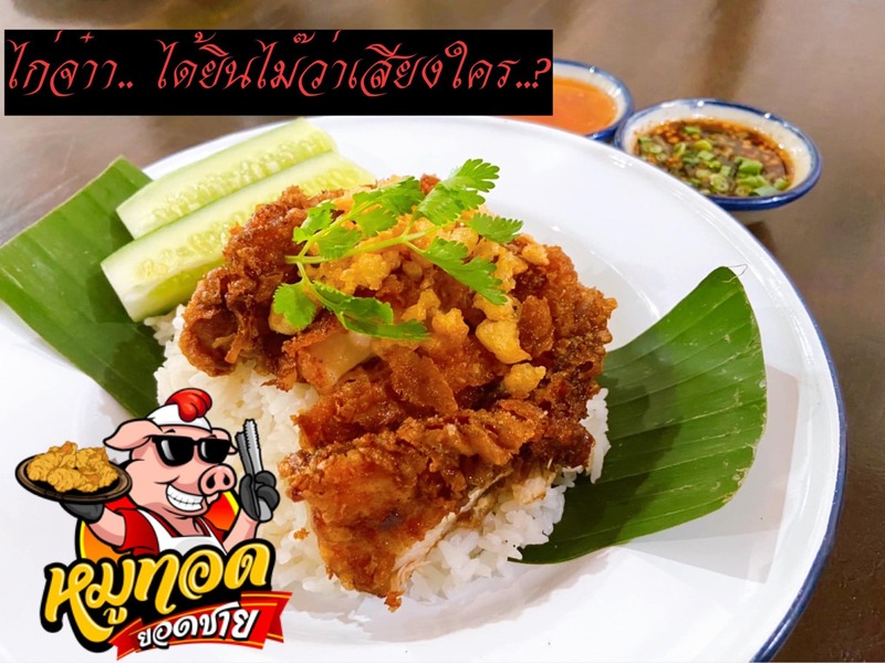 รวม 18 ร้านหมูทอด-ไก่ทอด delivery พร้อมส่งถึงบ้าน