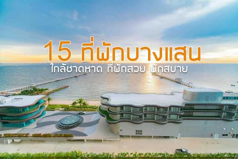 บางแสน, เที่ยวบางแสน, ที่พักบางแสน, top 15+ ที่พักบางแสน 2024 ใกล้ชาดหาด ที่พักสวย พักสบาย