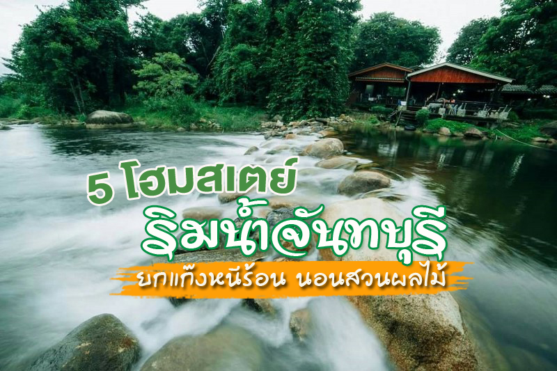top 5+ ที่พักโฮมสเตย์จันทบุรี ติดน้ำตก ที่พักริมน้ำจันทบุรี ราคาถูก หลักร้อย ปิ้งย่างได้