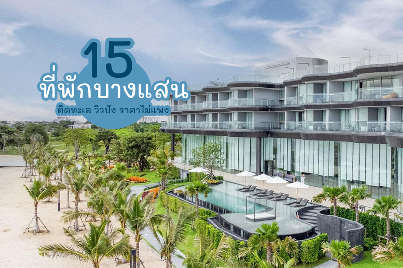 top 15+ ที่พักบางแสน 2567 ที่พักติดทะเล ราคาถูก อัปเดตล่าสุด