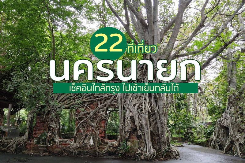 นครนายก, top 22+ ที่เที่ยวนครนายก 2567 ไปเช้าเย็นกลับ adventure ที่เที่ยวเปิดใหม่ น้ำตก คาเฟ่