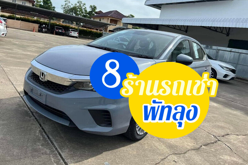 รถเช่า, top 8+ รถเช่าพัทลุง 2567 รถเช่าพัทลุงราคาถูก รถเช่าขับเองพัทลุง จองง่าย รถคุณภาพดี