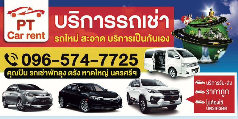 รถเช่า, top 8+ รถเช่าพัทลุง 2567 รถเช่าพัทลุงราคาถูก รถเช่าขับเองพัทลุง จองง่าย รถคุณภาพดี
