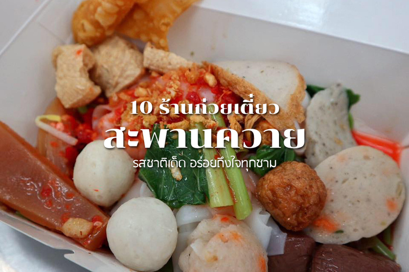 top 10+ ร้านก๋วยเตี๋ยวสะพานควาย 2567 รสชาติเด็ด อร่อยถึงใจทุกชาม