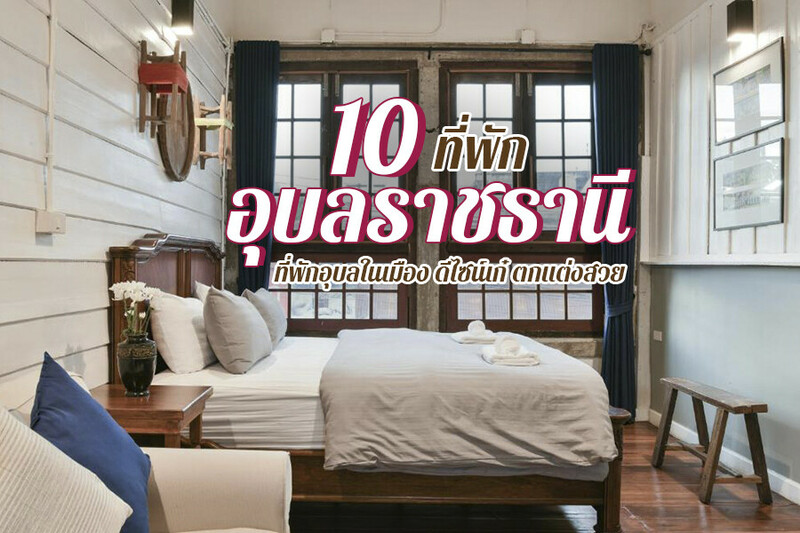 top 10+ ที่พักอุบลราชธานี 2567 ที่พักในเมือง ราคาถูก ติดแม่น้ำโขง
