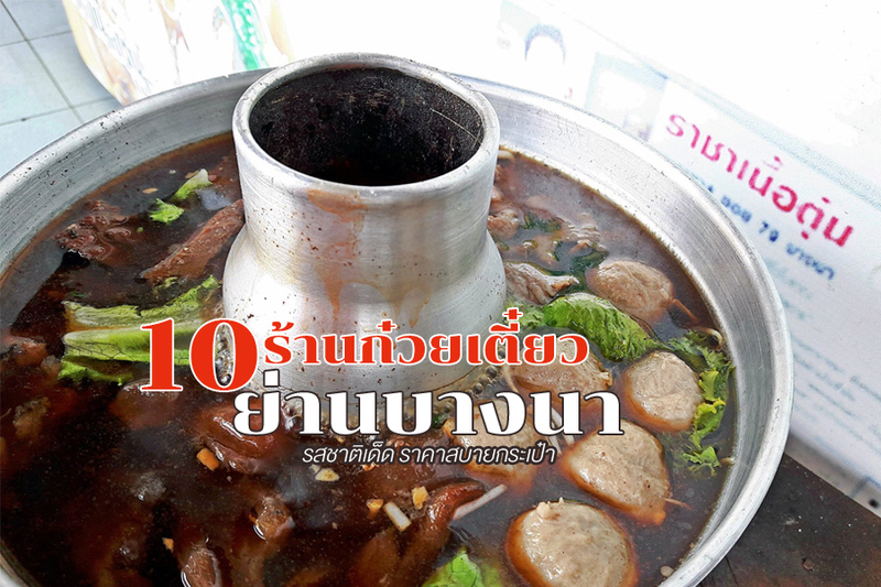 top 10+ ร้านก๋วยเตี๋ยว บางนา 2567 ก๋วยเตี๋ยวรสเด็ด ราคาสบายกระเป๋า