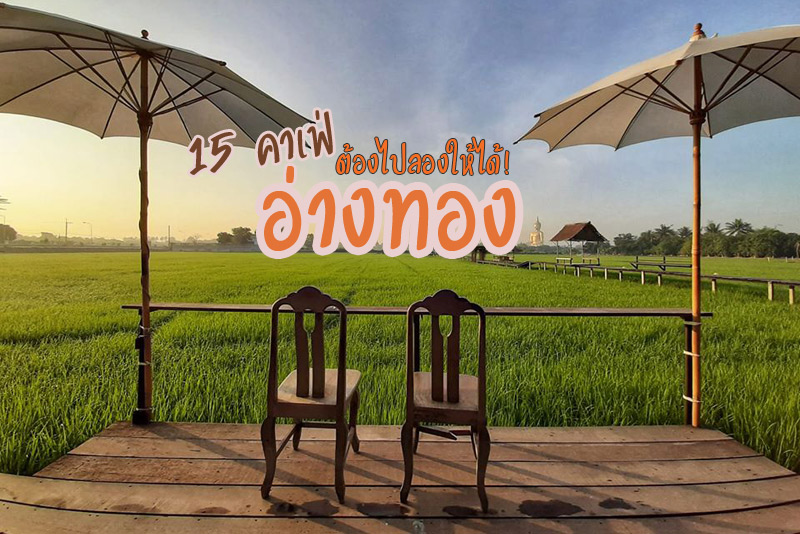 ร้านกาแฟอ่างทอง, เที่ยวคาเฟ่อ่างทอง, อ่างทอง, คาเฟ่อ่างทอง, top 15+ คาเฟ่น่าเที่ยวอ่างทอง ต้องไปลองให้ได้!