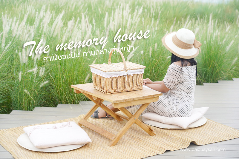 ร้านกาแฟหัวหิน, คาเฟ่หัวหิน, memory house cafe huahin, memory house หัวหิน, ร้านกาแฟทุ่งหญ้าหัวหิน, memory house cafe หัวหิน คาเฟ่ชวนฝัน ท่ามกลางทุ่งหญ้า