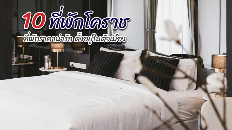 top 10+ ที่พักโคราช 2567 ที่พักในเมืองโคราชราคาถูก เดินทางสะดวก