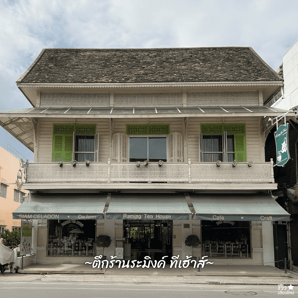 reviewchaingmai, ถนนท่าแพ, ที่เที่ยว เชียงใหม่, เดินเล่น เชียงใหม่, เดินเล่นดู ตึกเก่า ย่านท่าแพ เชียงใหม่ ถ่ายรูปชิคๆ บรรยากาศฟีลกู๊ด