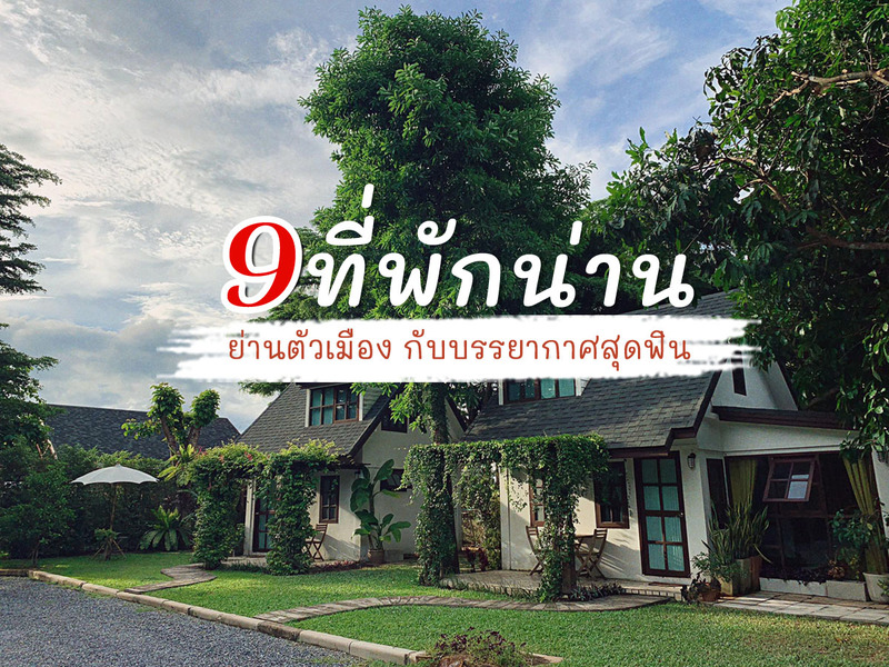top 9+ ที่พักน่าน 2024 ที่พักย่านตัวเมือง กับบรรยากาศสุดฟิน