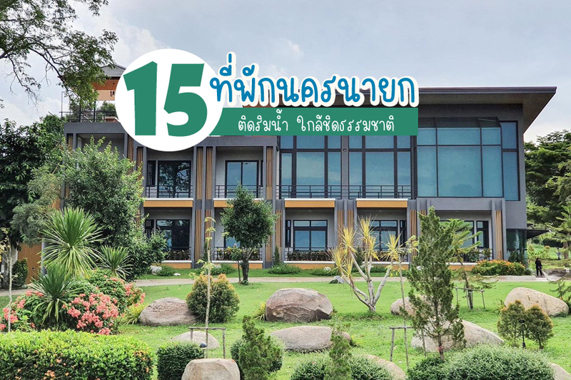 นครนายก, top 15+ ที่พักนครนายกริมน้ำ 2567 ราคาถูก ที่พักเปิดใหม่ ติดน้ำตก ปิ้งย่างได้