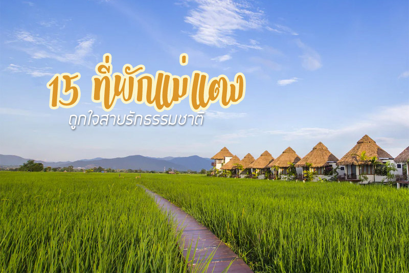 ที่พักแม่แตง, โฮมสเตย์แม่แตง, สวรรค์ของคนรักธรรมชาติ 15 ที่พักแม่แตง ฟินกับวิวหลักล้าน