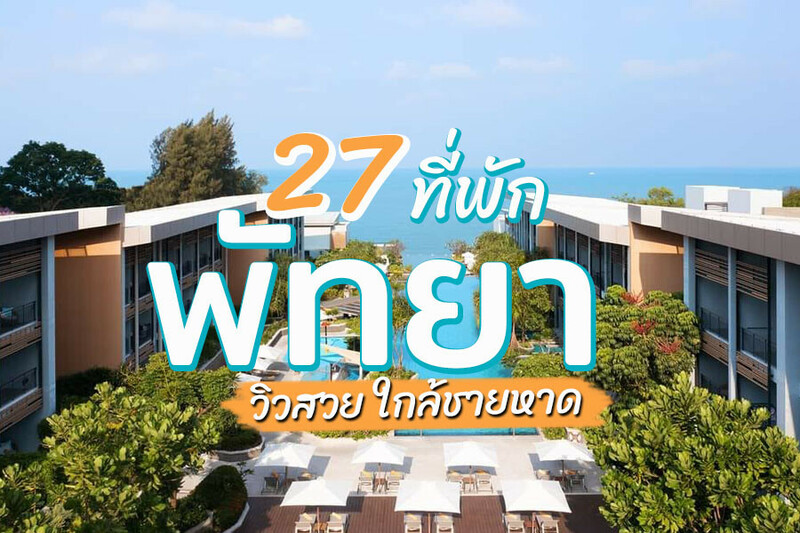 พัทยา, top 27+ ที่พักพัทยา 2567 ที่พักเปิดใหม่ ติดทะเล ใกล้ชายหาด ราคาไม่แพง