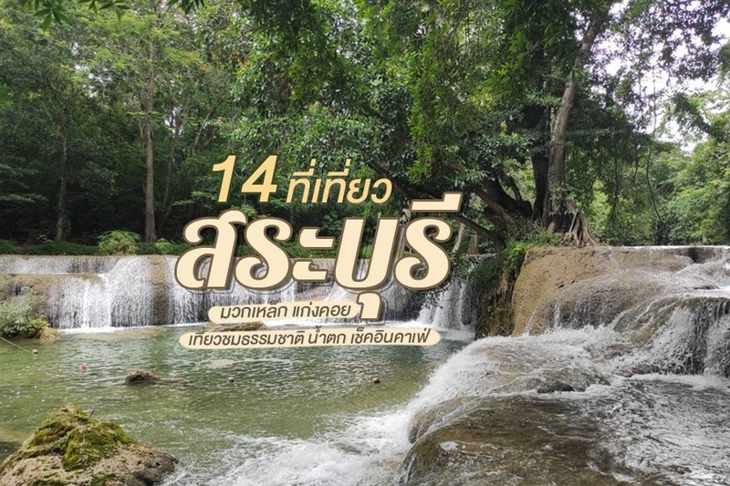 สระบุรี, top 14+ ที่เที่ยวสระบุรี 2567 ที่เที่ยวมวกเหล็ก แก่งคอย เที่ยวชมธรรมชาติ น้ำตก เช็คอินคาเฟ่