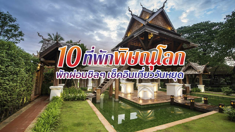 top 10+ ที่พักพิษณุโลก 2567 พักผ่อนชิลๆ เช็คอินเที่ยววันหยุด