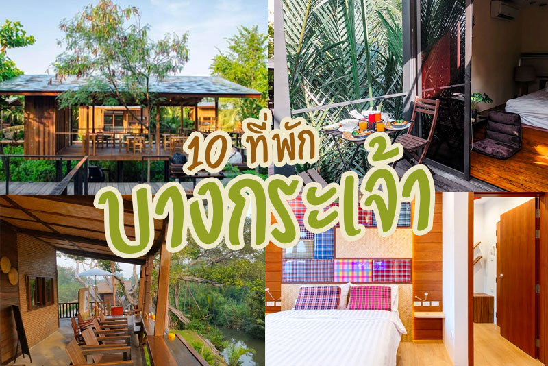 เที่ยวบางกระเจ้า, บางกระเจ้า, ที่พักบางกระเจ้า, top 10+ ที่พักบางกระเจ้า พักผ่อนสัมผัสธรรมชาติใกล้กรุง
