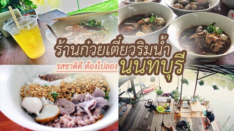 top 5+ ร้านก๋วยเตี๋ยวนนทบุรีริมน้ำ รสชาติดี ต้องไปลอง