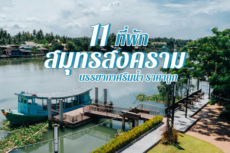 top 11+ ที่พักสมุทรสงคราม 2567 เปิดใหม่ ริมน้ำ มีสระว่ายน้ำ สวยๆ ราคาถูก